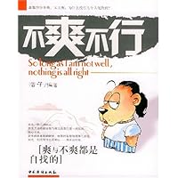 不爽不行