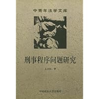 刑事程序问题研究