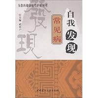 自我发现常见病