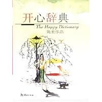 幾米作品•开心辞典