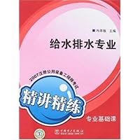 2007注册公用设备工程师考试专业基础课精讲精练:给水排水专业