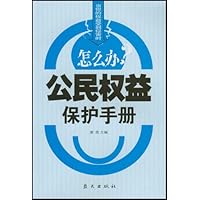 公民权益保护手册