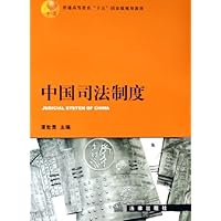 中国司法制度