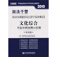 2010政法干警招录培养体制改革试点招生考试冲刺试卷•文化综合:考前冲刺预测10套题(专科类)(附学习充值卡1张)