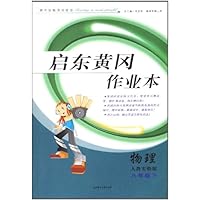 2011春•启东黄冈作业本•物理•8年级下(人教实验版)