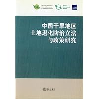 中国干旱地区土地退化防治立法与政策研究