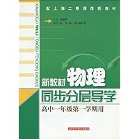 新教材物理同步分层导学(高中1年级)(第1学期用)(配上海二期课改新教材)
