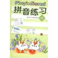 拼音练习(中)