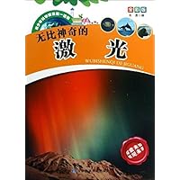 无比神奇的激光(全彩版)/青少年科学探索第一读物