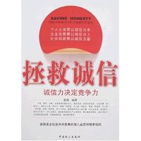 拯救诚信:诚信力决定竞争力