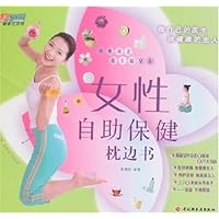 女性自助保健枕边书