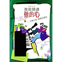 谁能猜透他的心:少男少女•困惑与危机