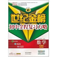 世纪金榜初中全程复习方略:数学课时模式(配人教实验版)(2012最新版)(附训练题答案及速查速记备考清单)