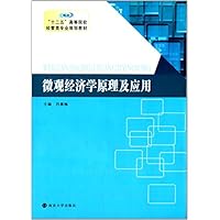 十二五高等院校经管类专业规划教材:微观经济学原理及应用