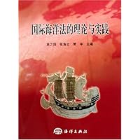 国际海洋法的理论与实践