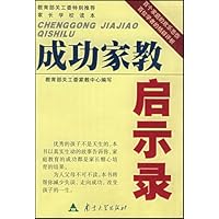 成功家教启示录