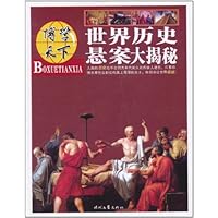 博学天下:世界历史悬案大揭秘