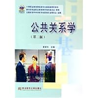 公共关系学/中等职业教育财经类专业基础课教材新系
