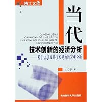 当代技术创新的经济分析:基于信息及其技术视角的宏观分析