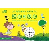 我的感觉(成长版):担心和放心