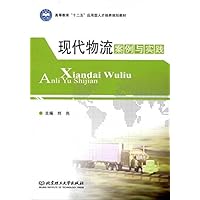 现代物流案例与实践(高等教育十二五应用型人才培养规划教材)