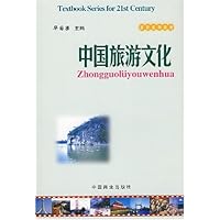 旅游系列教材•中国旅游文化