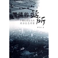 楚镇的站所:乡镇机构生长的政治生态考察