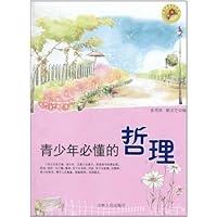 青少年必懂的哲理