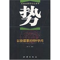 势关成败:以势谋事的8种学问