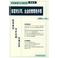 妨害对公司企业的管理秩序罪(刑事类)/典型案例与法律适用