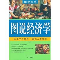 图说经典:图说经济学