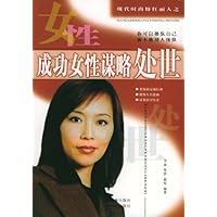 成功女性谋略处世(现代时尚粉红丽人)