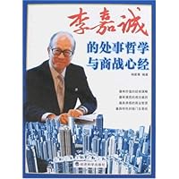 李嘉诚的处事哲学与商战心经