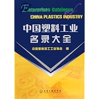 中国塑料工业名录大全(精)