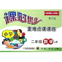课时优化重难点课课练:小学2年级数学(上)(新课标人教版)
