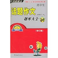 方洲新概念•高中生话题作文题库大全(修订版)(附光盘)