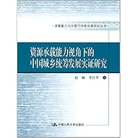 资源承载能力视角下的中国城乡统筹发展实证研究