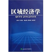 区域经济学