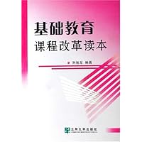 基础教育课程改革读本
