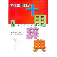 学生常用词语十用词典
