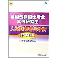 全国法律硕士专业学位研究生入学联考考试分析(2008年版)