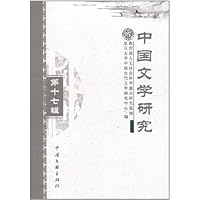 中国文学研究(第17辑)