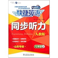 同步听力(7上人教版山东专版)/快捷英语