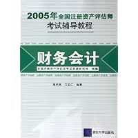 2005年全国注册资产评估师考试辅导教程:财务会计