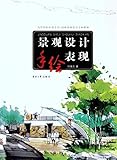 高等院校环境艺术园林景观设计专业教材:景观设计手绘表现