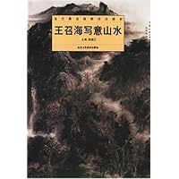 王召海写意山水