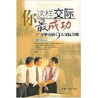 你这样交际最成功:广交挚友的9大交际方略