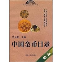 中国金币目录(新版)