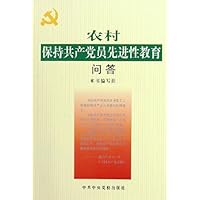 农村保持共产党员先进性教育问答