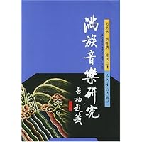 满族音乐研究